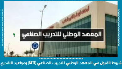 شروط القبول في المعهد الوطني للتدريب الصناعي (NITI)