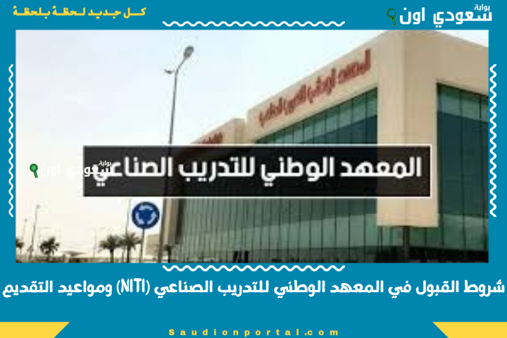 شروط القبول في المعهد الوطني للتدريب الصناعي (NITI)