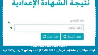 لينك مباشر للاستعلام عن نتيجة الشهادة الإعدادية في أقل من 30 ثانية