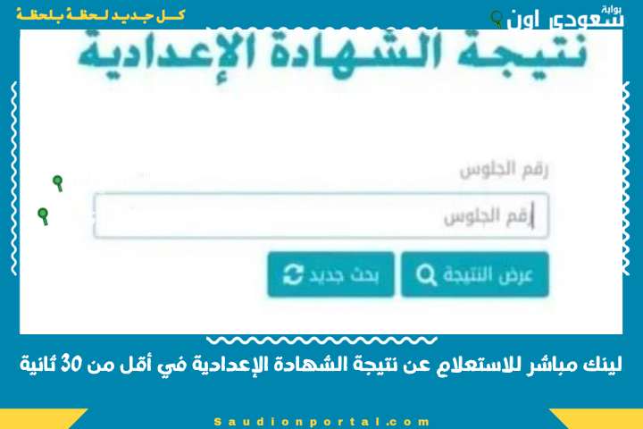 ظهرت حالات.. نتيجة الصف الثالث الإعدادي الترم الثاني 2025 بالاسم او برقم الجلوس الاستعلام عنها بشكل رسمي