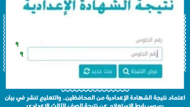 اعتماد نتيجة الشهادة الإعدادية من المحافظين.. والتعليم تنشر في بيان رسمي رابط الاستعلام عن نتيجة الصف الثالث الاعدادي