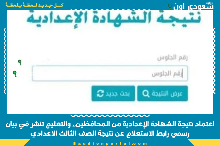 “خلاص ظهرت” نتيجة الصف الثالث الاعدادي الترم الثاني برقم الجلوس او بالاسم 2025 ثالثة اعدادي جميع المحافظات