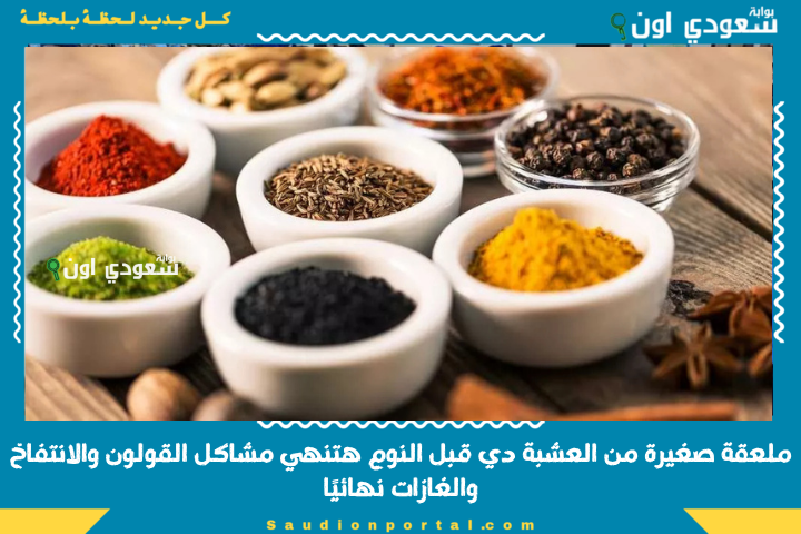 “وصفة الجدات السرية”.. ملعقة صغيرة من العشبة دي قبل النوم هتنهي مشاكل القولون والانتفاخ والغازات نهائيًا