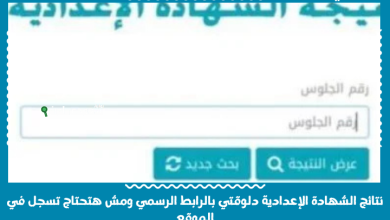 نتائج الشهادة الإعدادية دلوقتي بالرابط الرسمي ومش هتحتاج تسجل في الموقع