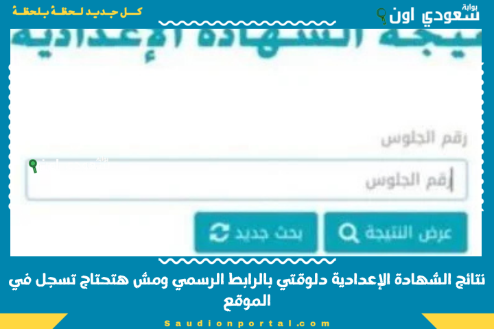شوف نتيجتك ثالثة اعدادي.. نتيجة الشهادة الإعدادية 2025 جميع المحافظات بالرابط الرسمي ومش هتحتاج تسجل في الموقع