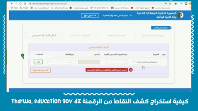 كيفية استخراج كشف النقاط من الرقمنة tharwa. education gov dz