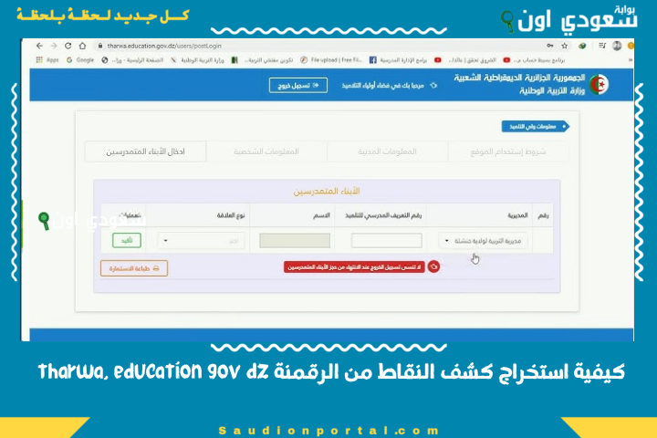 كيفية استخراج كشف النقاط من الرقمنة tharwa. education gov dz عبر فضاء اولياء التلاميذ 2025 وزارة التربية الوطنية