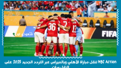 MBC Action تنقل مباراة الأهلي وبالميراس عبر التردد الجديد 2025 على النايل سات