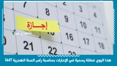 هذا اليوم عطلة رسمية في الإمارات بمناسبة رأس السنة الهجرية 1447
