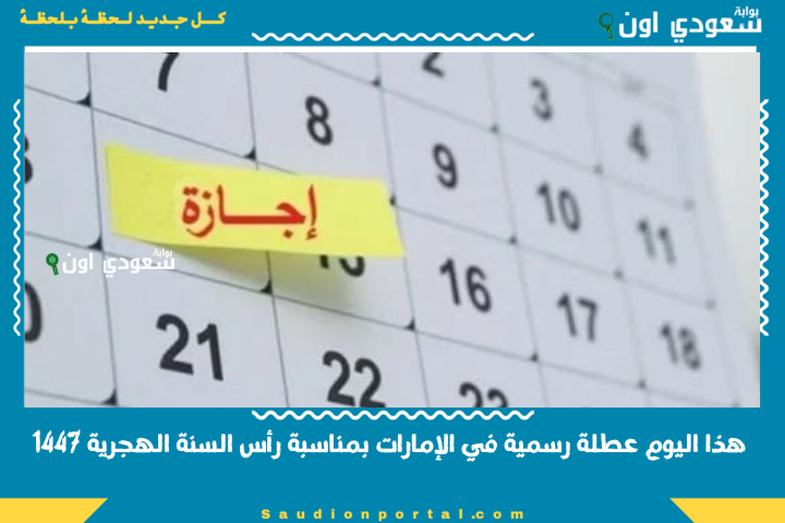 الهيئة الاتحادية للموارد البشرية: هذا اليوم عطلة رسمية في الإمارات بمناسبة رأس السنة الهجرية 1447