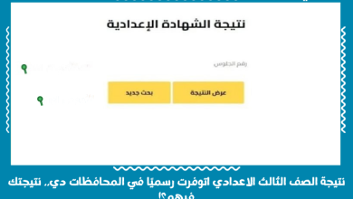 نتيجة الصف الثالث الاعدادي اتوفرت رسميًا في المحافظات دي.. نتيجتك فيهم؟!