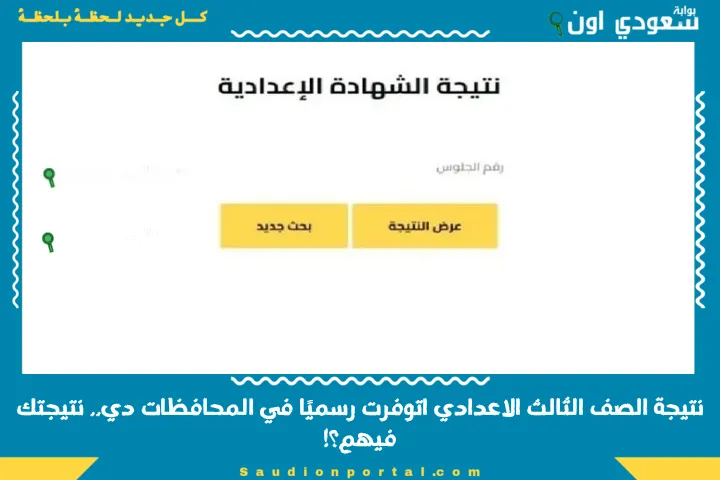 نتيجة الصف الثالث الاعدادي اتوفرت رسميًا في المحافظات دي.. نتيجتك فيهم؟!