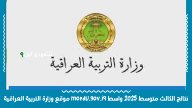 نتائج الثالث متوسط 2025 واسط moedu.gov.iq موقع وزارة التربية العراقية