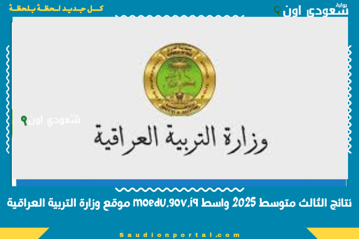 بالرقم الامتحاني.. نتائج الثالث متوسط 2025 الدور الاول عبر moedu.gov.iq موقع وزارة التربية العراقية نتائج الامتحانات