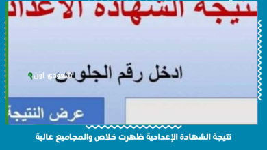نتيجة الشهادة الإعدادية ظهرت خلاص والمجاميع عالية