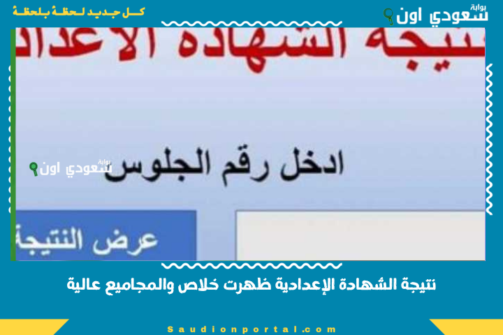 نتيجه نت بالاسم.. نتيجة الصف الثالث الإعدادي الترم الثاني 2025 لجميع المحافظات ظهرت خلاص والمجاميع عالية