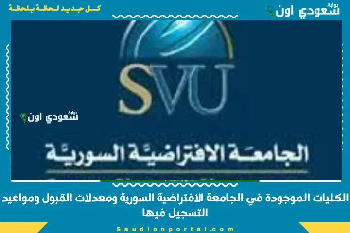 الكليات الموجودة في الجامعة الافتراضية السورية ومعدلات القبول ومواعيد التسجيل فيها