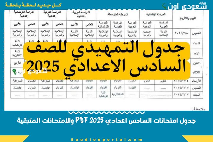 تنتهي 2-7 | 1 جدول امتحانات السادس اعدادي 2025 PDF والامتحانات المتبقية