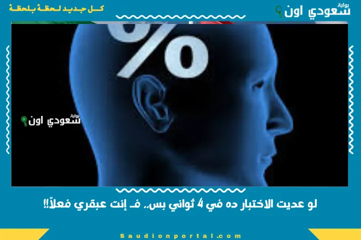 لو عديت الاختبار ده في 4 ثواني بس.. فـ إنت عبقري فعلاً!!