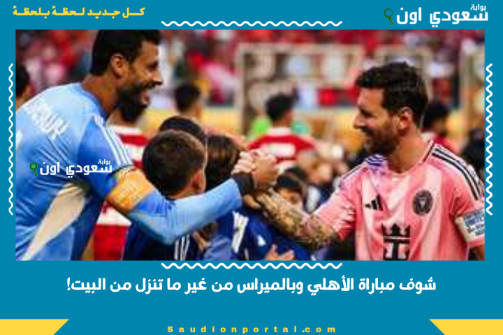 القنوات الناقلة لمباراة الأهلي وبالميراس من غير ما تنزل من البيت! MBC مصر 2 هتذيع الماتش بجودة HD وبتعليق فارس عوض
