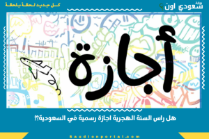 هل راس السنة الهجرية اجازة رسمية في السعودية؟!