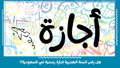 هل راس السنة الهجرية اجازة رسمية في السعودية؟!