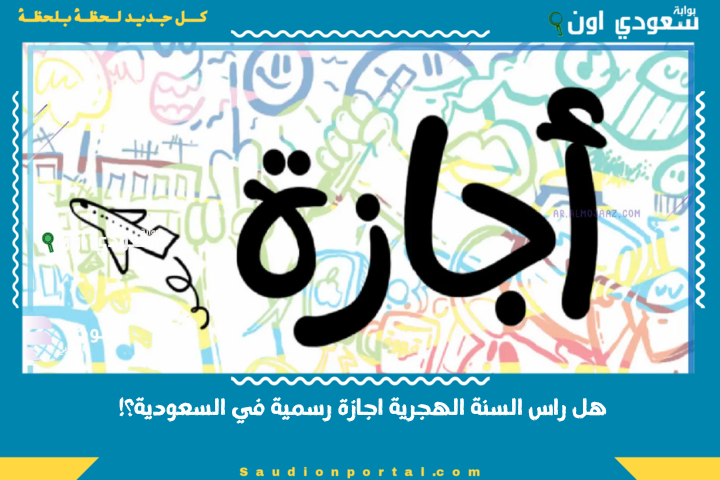 هل راس السنة الهجرية اجازة رسمية في السعودية؟! قرار ولي العهد يحسم الجدل