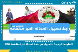 التعليمات الجديدة للتسجيل في منحة العمالة غير المنتظمة 2025