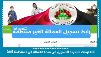 التعليمات الجديدة للتسجيل في منحة العمالة غير المنتظمة 2025