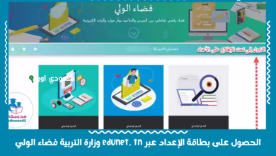 الحصول على بطاقة الإعداد عبر edunet. tn وزارة التربية فضاء الولي