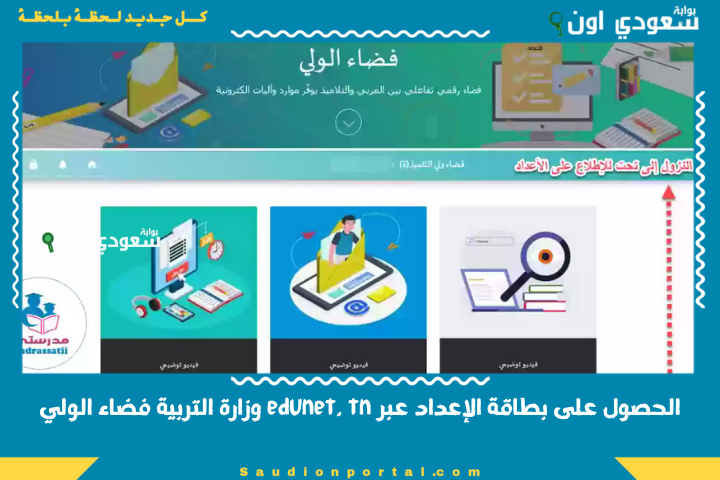 الحصول على بطاقة الإعداد عبر edunet. tn وزارة التربية فضاء الولي في تونس 2025 آدونات