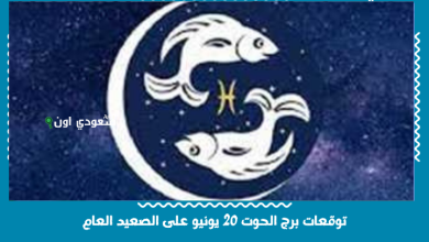 توقعات برج الحوت 20 يونيو على الصعيد العام