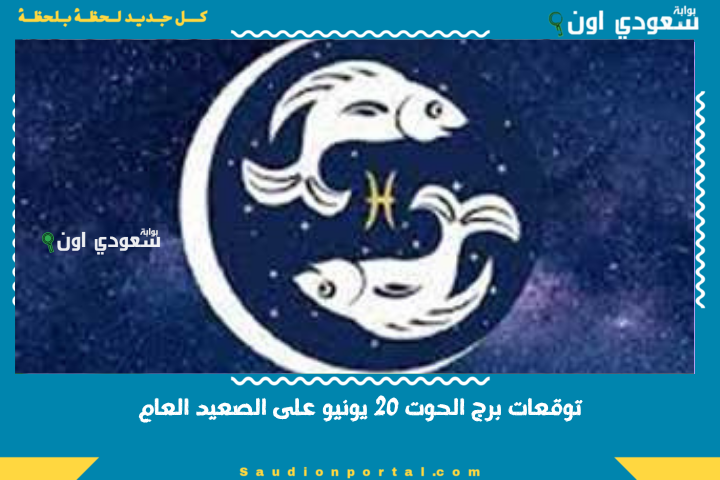 استقرار مهني ومرحلة جديدة.. توقعات الابراج حظك اليوم برج الحوت 20 يونيو 2025