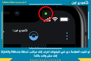 لو لقيت العلامة دي في تليفونك اعرف إنك مراقب لحظة بلحظة!! والكارثة إنك مش واخد بالك!
