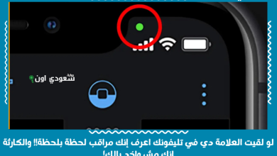 لو لقيت العلامة دي في تليفونك اعرف إنك مراقب لحظة بلحظة!! والكارثة إنك مش واخد بالك!