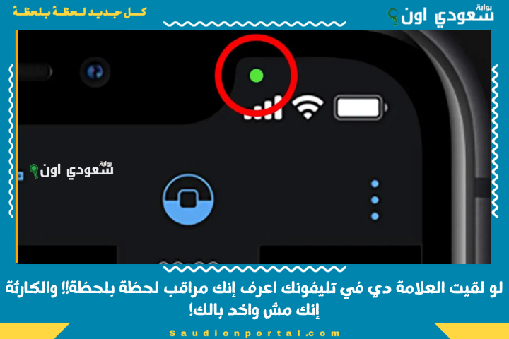 “مفيش بعد كده فضيحة”!!.. لو لقيت العلامة دي في تليفونك اعرف إنك مراقب لحظة بلحظة!! والكارثة إنك مش واخد بالك!