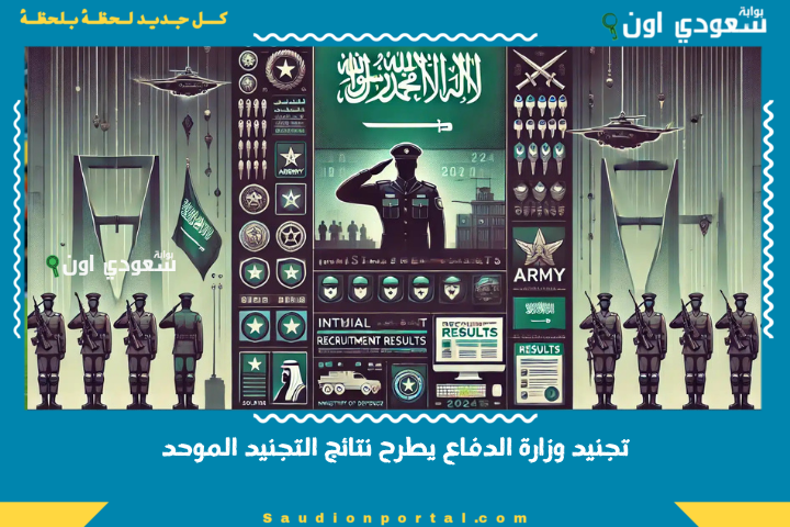 تجنيد وزارة الدفاع يطرح نتائج التجنيد الموحد.. استعلم عن القبول برقم الهوية 1446