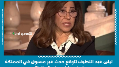 ليلى عبد اللطيف تتوقع حدث غير مسبوق في المملكة وتحذر سكان هذه المناطق