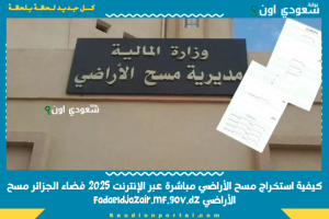 كيفية استخراج مسح الأراضي مباشرة عبر الإنترنت 2025 فضاء الجزائر مسح الأراضي fadaeldjazair.mf.gov.dz