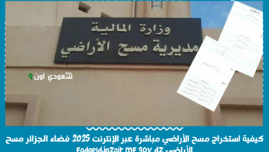 كيفية استخراج مسح الأراضي مباشرة عبر الإنترنت 2025 فضاء الجزائر مسح الأراضي fadaeldjazair.mf.gov.dz