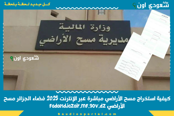 كيفية استخراج مسح الأراضي مباشرة عبر الإنترنت 2025 فضاء الجزائر مسح الأراضي fadaeldjazair.mf.gov.dz