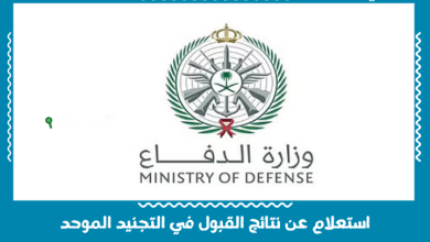 استعلام عن نتائج القبول في التجنيد الموحد