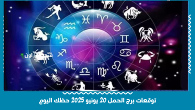 توقعات برج الحمل 20 يونيو 2025 حظك اليوم