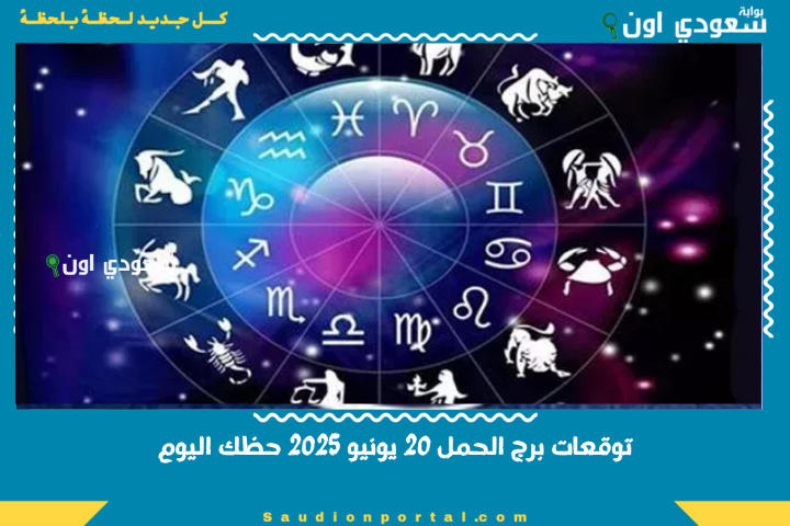 استمتع بما لديك.. توقعات الابراج حظك اليوم برج الحمل 20 يونيو 2025