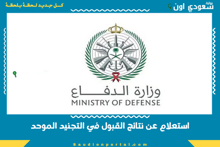 وزارة الدفاع استعلام عن نتائج القبول في التجنيد الموحد 1446 للرجال والنساء في السعودية tajnid.mod.gov.sa وظائف وزارة الدفاع