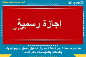 هذا موعد عطلة رأس السنة الهجرية.. تعطيل العمل بجميع الوزارات والجهات والمؤسسات حتى الأحد