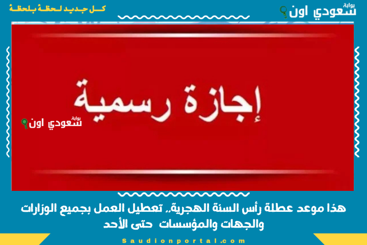 مجلس الوزراء الكويتي: هذا موعد عطلة رأس السنة الهجرية.. تعطيل العمل بجميع الوزارات والجهات والمؤسسات حتى الأحد
