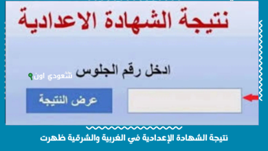 نتيجة الشهادة الإعدادية في الغربية والشرقية ظهرت