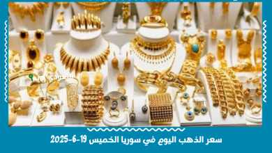 سعر الذهب اليوم في سوريا الخميس 19-6-2025