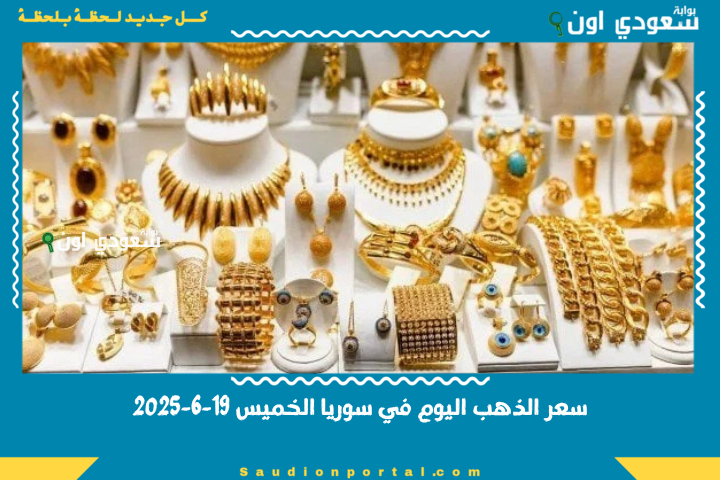 قديش وصل الغرام؟! سعر الذهب اليوم في سوريا الخميس 19-6-2025 بكل الأعيرة بالليرة والدولار